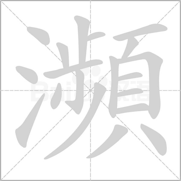 瀕的筆順動畫演示