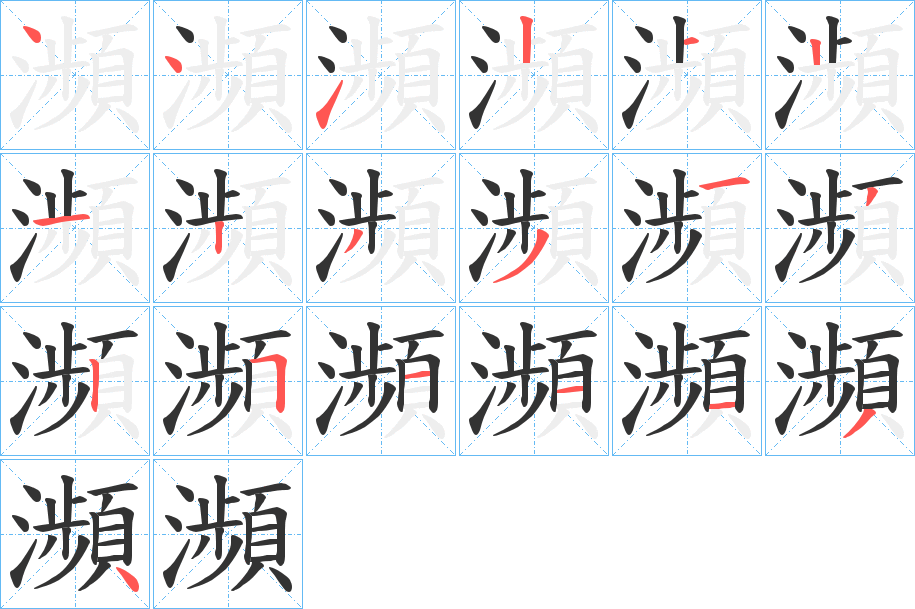瀕的筆順分步演示