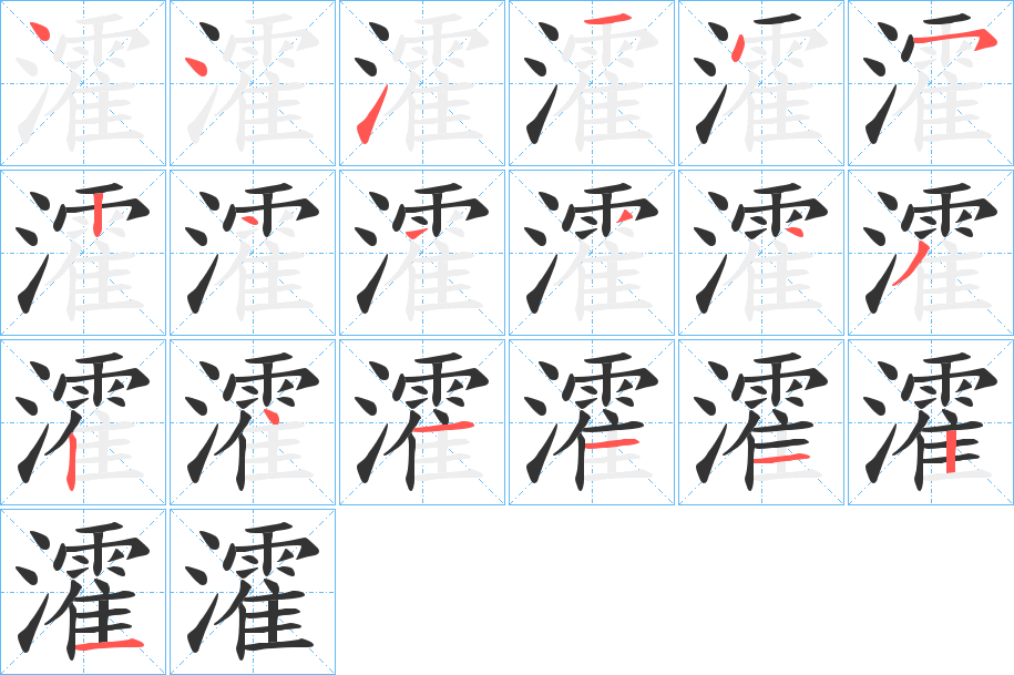瀖的筆順分步演示