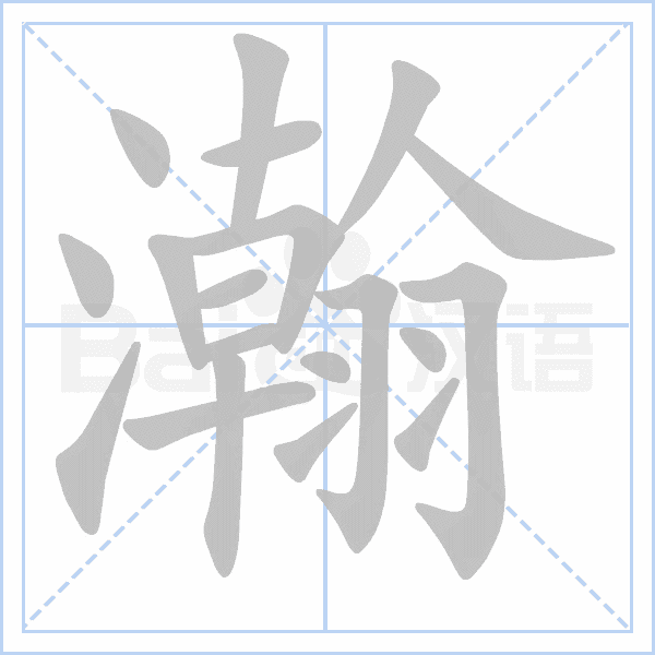 瀚的筆順動(dòng)畫演示