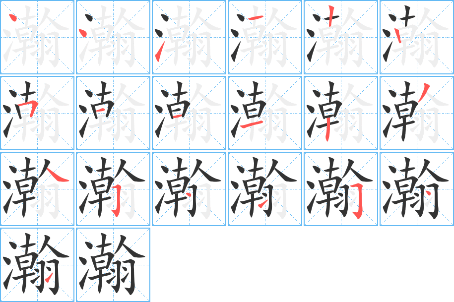 瀚的筆順?lè)植窖菔?>
					
                    <hr />
                    <h2>瀚的基本信息</h2>
                    <div   id=