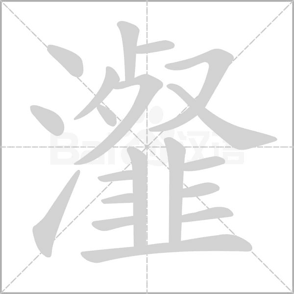 瀣的筆順動畫演示