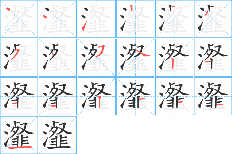 瀣的筆順分步演示