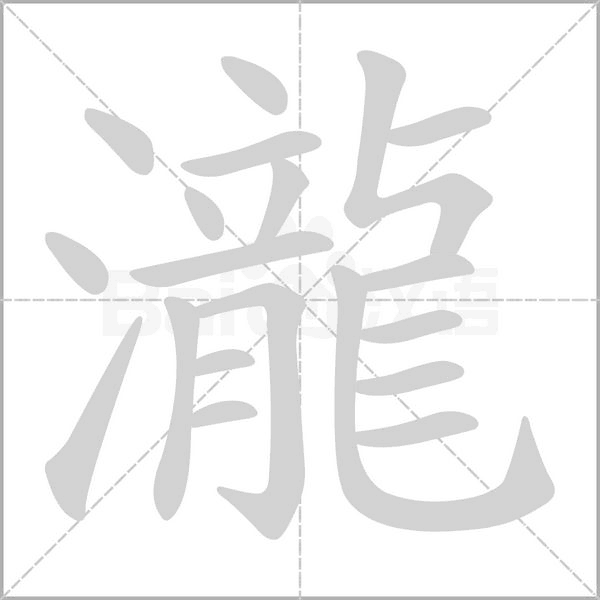 瀧的筆順動畫演示