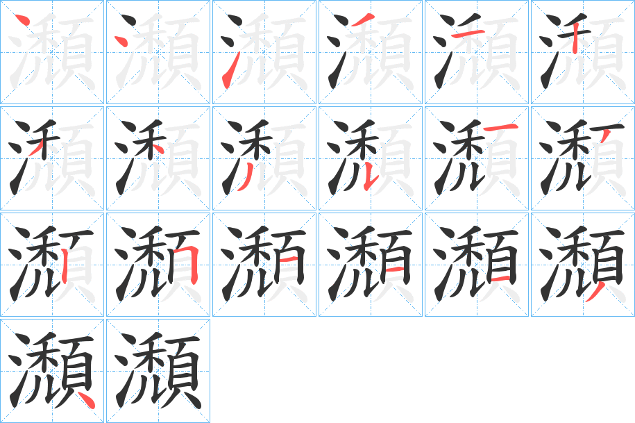 瀩的筆順?lè)植窖菔?>
					
                    <hr />
                    <h2>瀩的基本信息</h2>
                    <div   id=