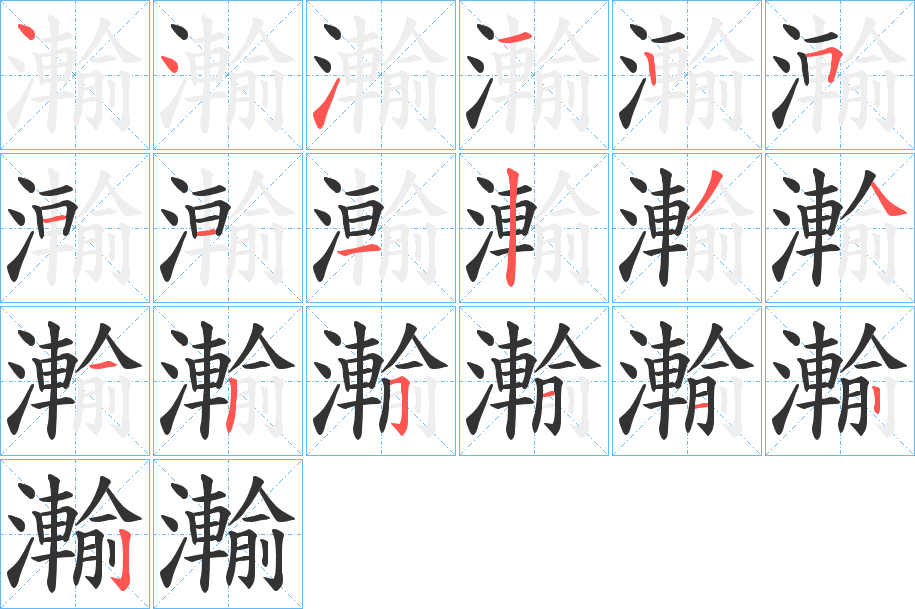 瀭的筆順分步演示