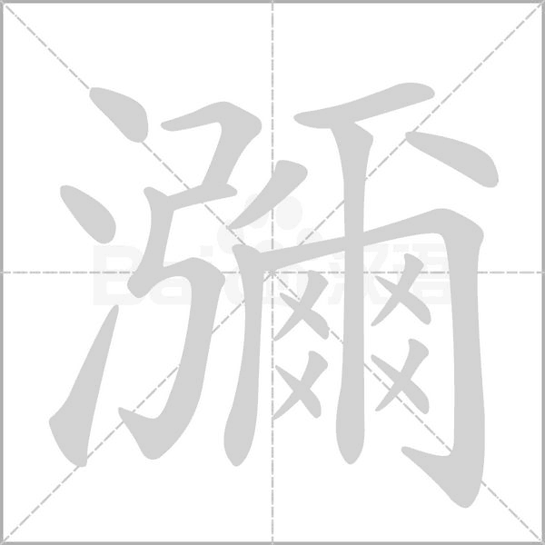 瀰的筆順動畫演示