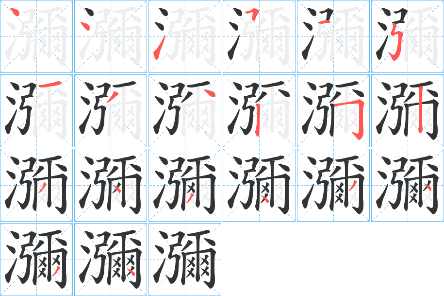 瀰的筆順分步演示