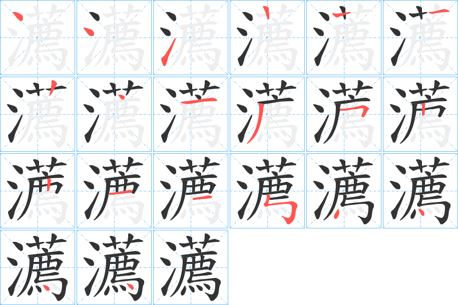 瀳的筆順分步演示