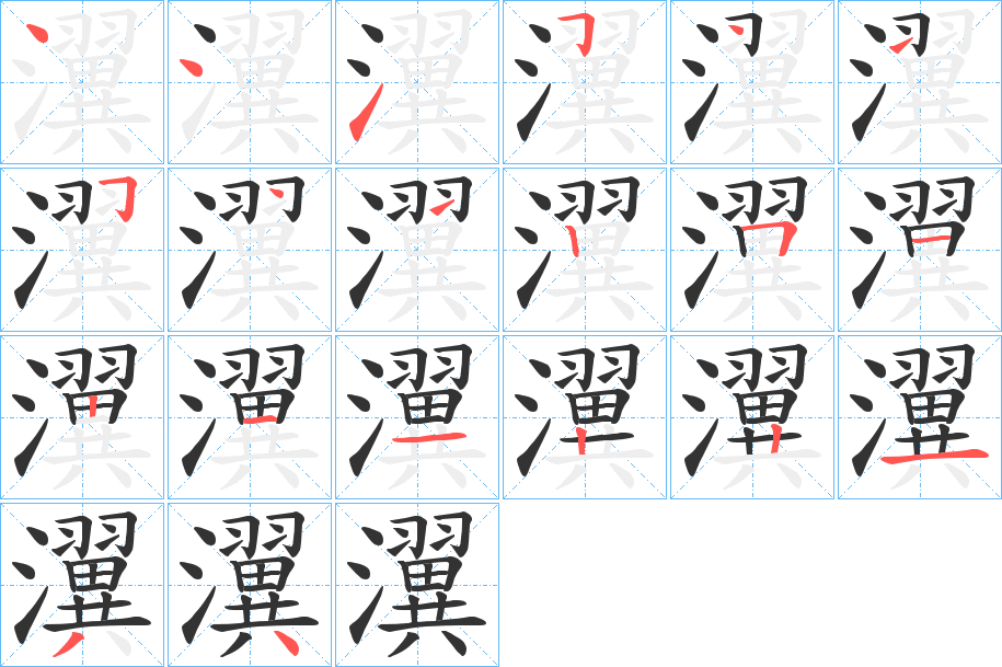 瀷的筆順?lè)植窖菔?>
					
                    <hr />
                    <h2>瀷的基本信息</h2>
                    <div   id=