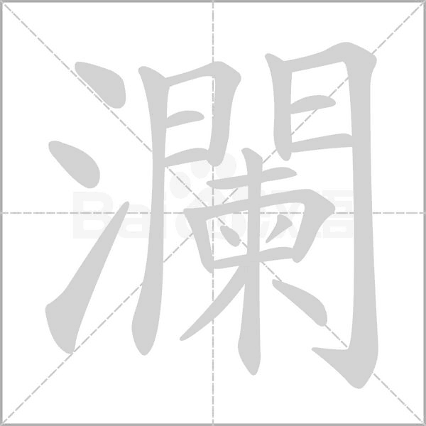 瀾的筆順動畫演示