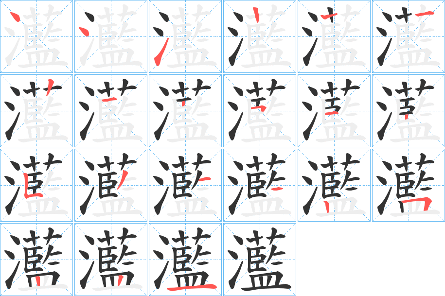 灆的筆順分步演示