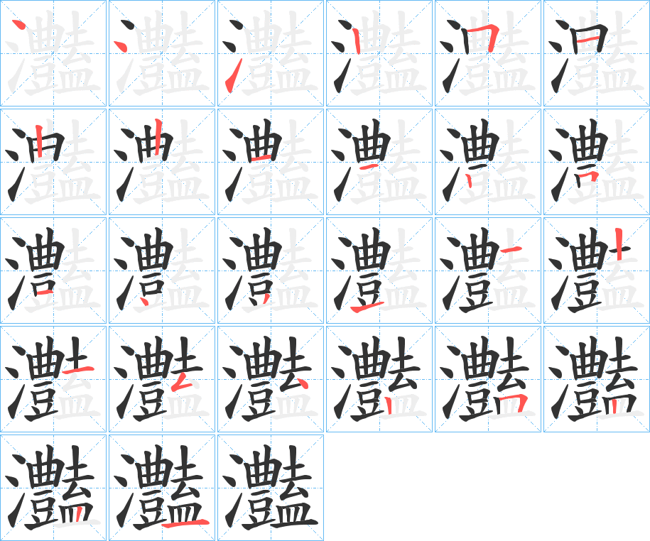 灎的筆順分步演示