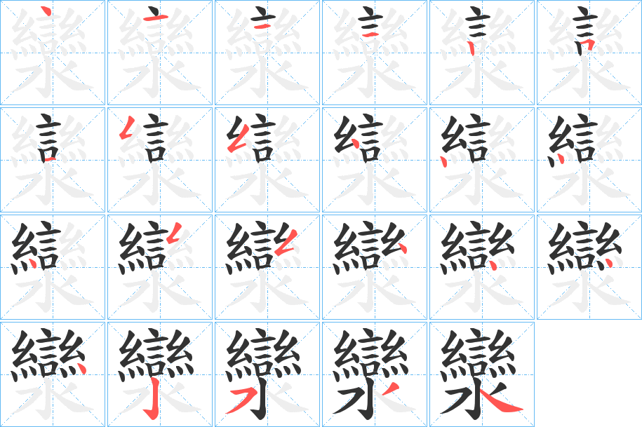 灓的筆順分步演示