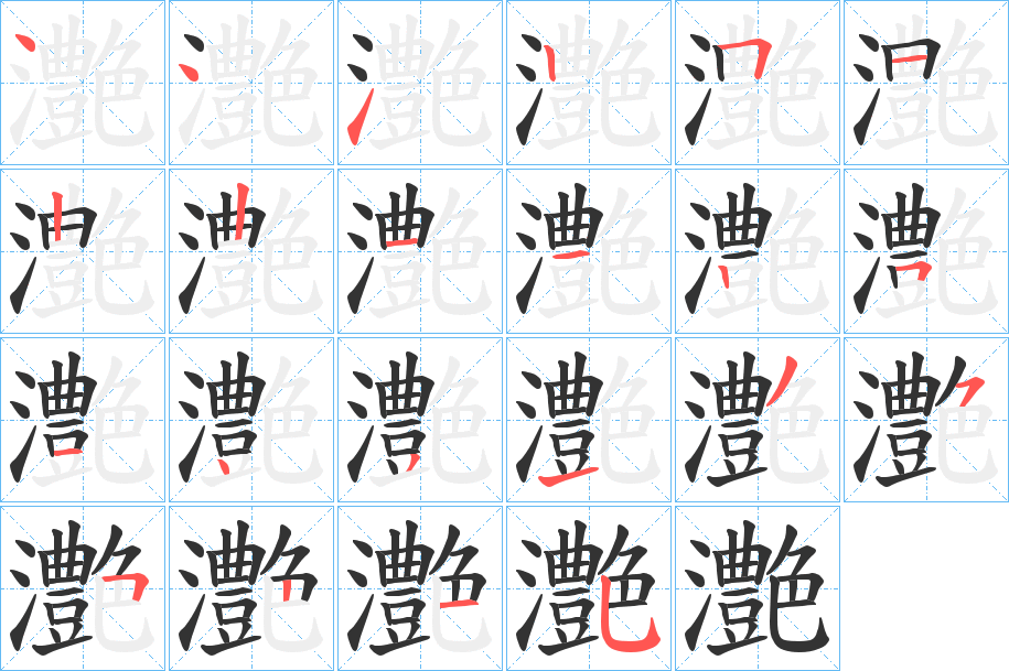灔的筆順分步演示