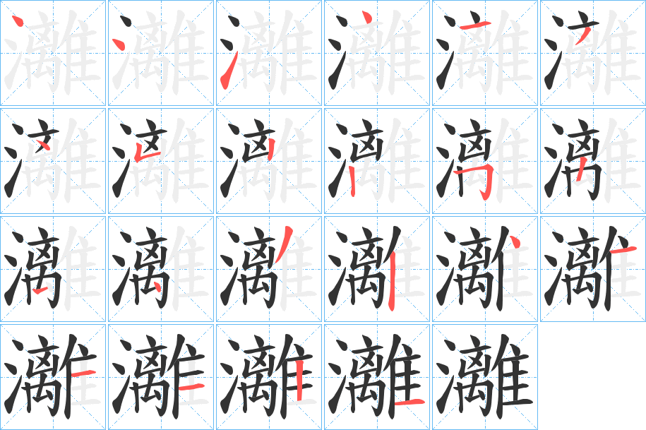 灕的筆順分步演示