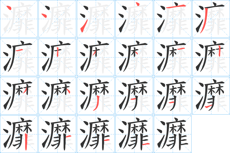 灖的筆順分步演示