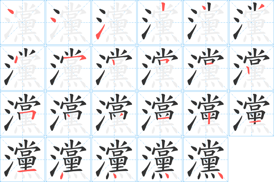 灙的筆順分步演示