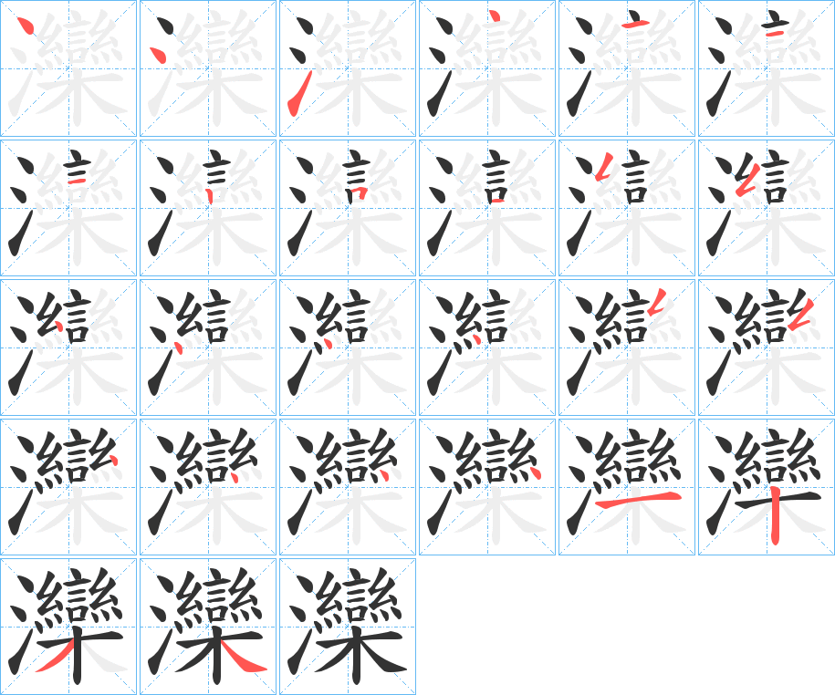灤的筆順?lè)植窖菔?>
					
                    <hr />
                    <h2>灤的基本信息</h2>
                    <div   id=