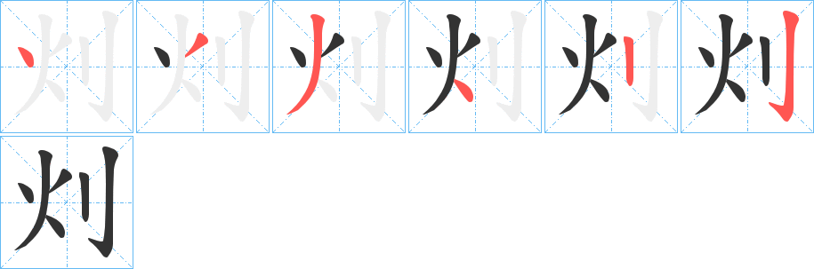 灲的筆順分步演示