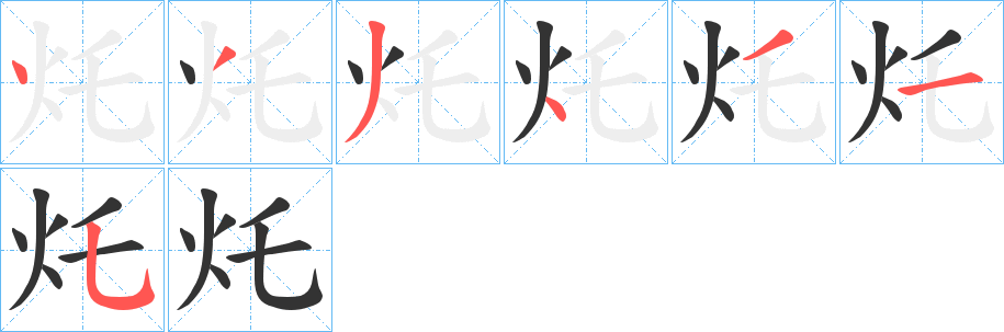 灹的筆順分步演示