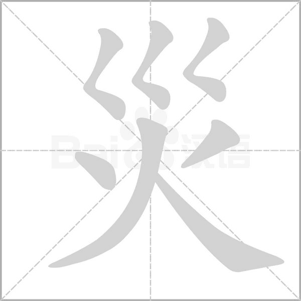 災的筆順動畫演示