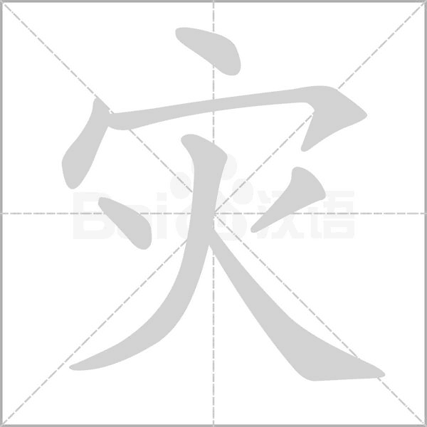 災的筆順動畫演示