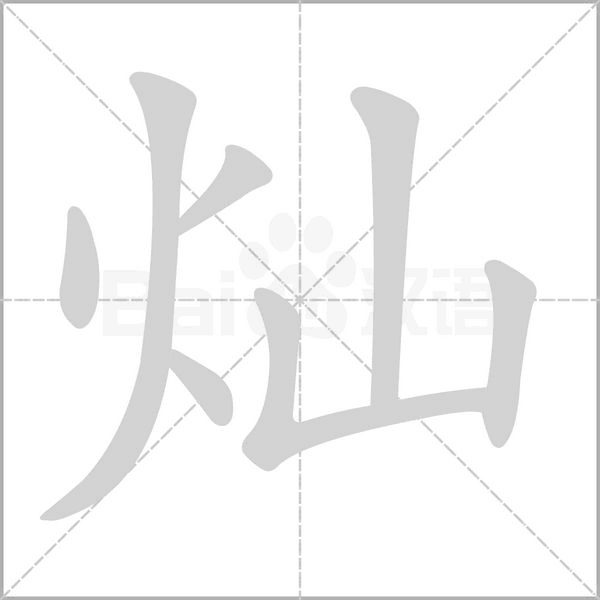 燦的筆順動(dòng)畫(huà)演示