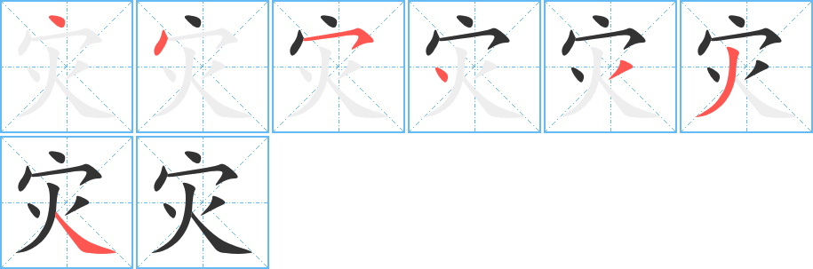 災的筆順分步演示