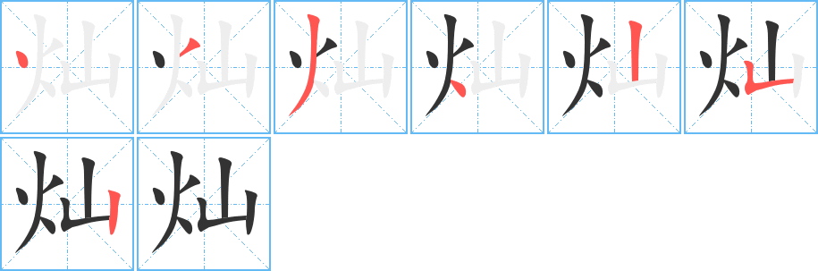 燦的筆順?lè)植窖菔?>
					
                    <hr />
                    <h2>燦的基本信息</h2>
                    <div   id=