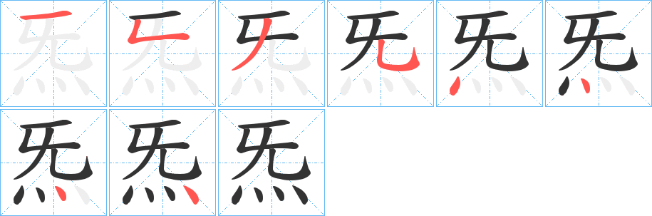 炁的筆順?lè)植窖菔?>
					
                    <hr />
                    <h2>炁的基本信息</h2>
                    <div   id=