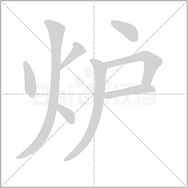 爐的筆順動(dòng)畫(huà)演示