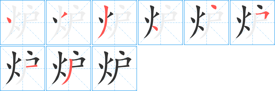 爐的筆順?lè)植窖菔?>
					
                    <hr />
                    <h2>爐的基本信息</h2>
                    <div   id=