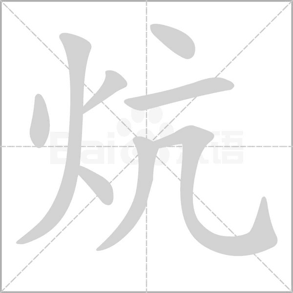 炕的筆順動(dòng)畫(huà)演示