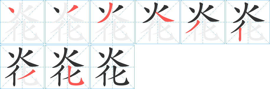 炛的筆順分步演示