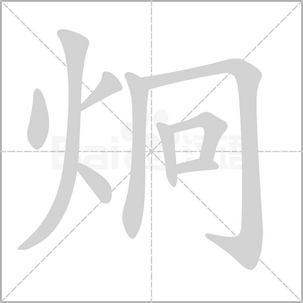 炯的筆順動(dòng)畫演示