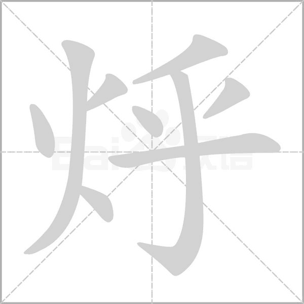 烀的筆順動(dòng)畫演示