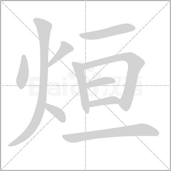 烜的筆順動(dòng)畫演示