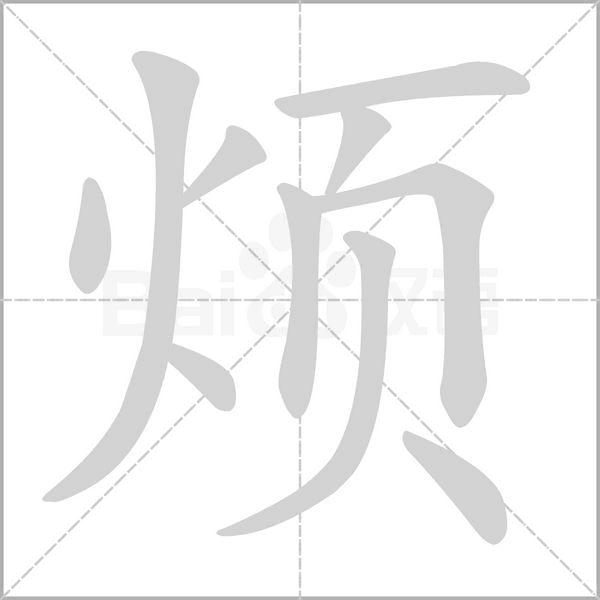 煩的筆順動畫演示