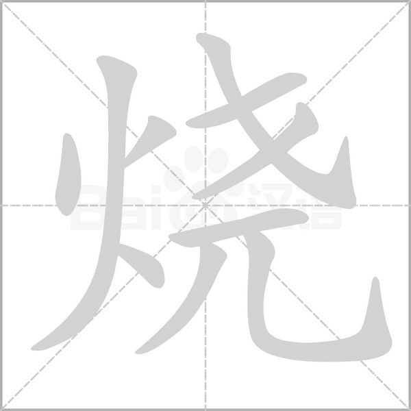 燒的筆順動畫演示