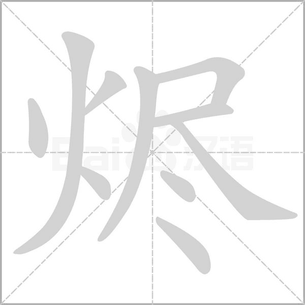 燼的筆順動(dòng)畫(huà)演示