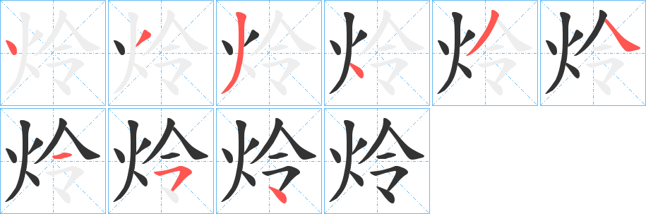 炩的筆順分步演示