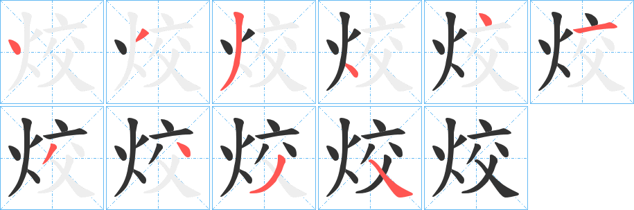 烄的筆順分步演示