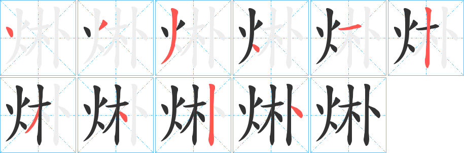 烞的筆順分步演示