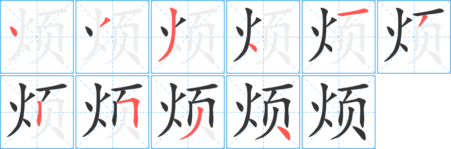 煩的筆順分步演示