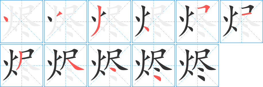 燼的筆順?lè)植窖菔?>
					
                    <hr />
                    <h2>燼的基本信息</h2>
                    <div   id=