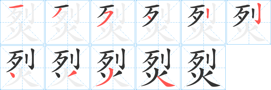 烮的筆順分步演示