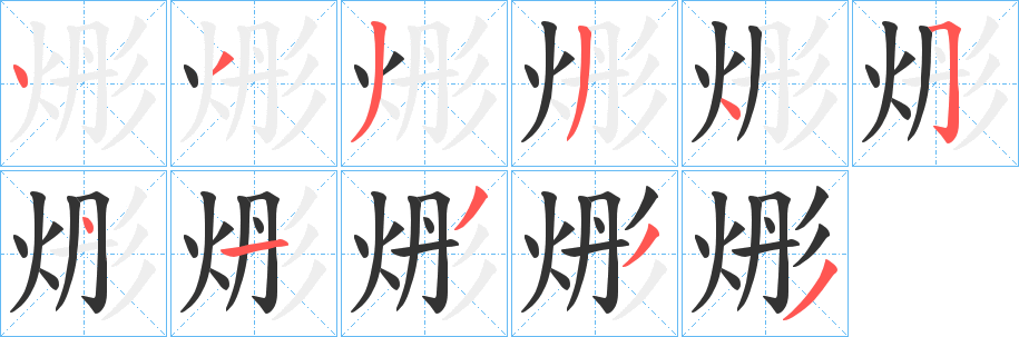 烿的筆順分步演示