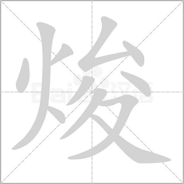 焌的筆順動畫演示