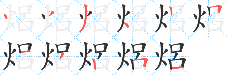 焒的筆順分步演示